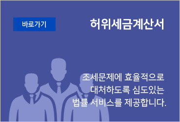 허위세금계산서